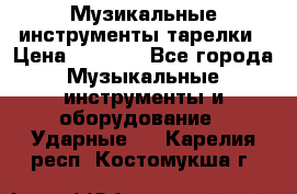 Музикальные инструменты тарелки › Цена ­ 3 500 - Все города Музыкальные инструменты и оборудование » Ударные   . Карелия респ.,Костомукша г.